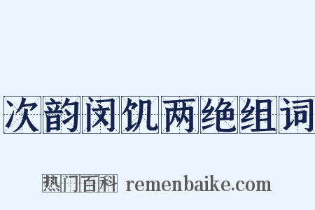 次韵闵饥两绝组词是什么意思的图片